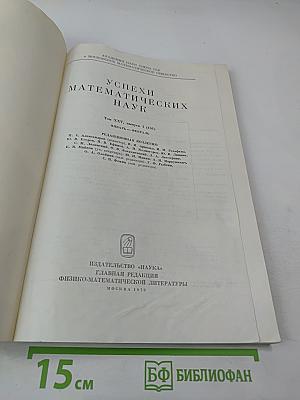 Успехи математических наук, Том XXV, Выпуск 1 (151)