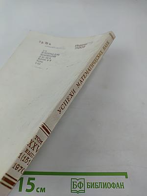 Успехи математических наук, Том XXV, Выпуск 1 (151)