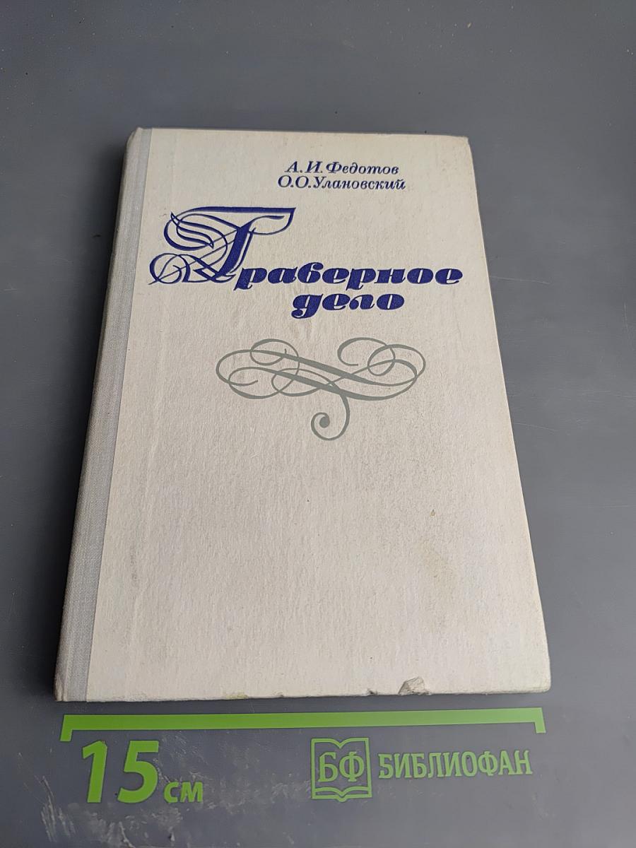 Граверное дело