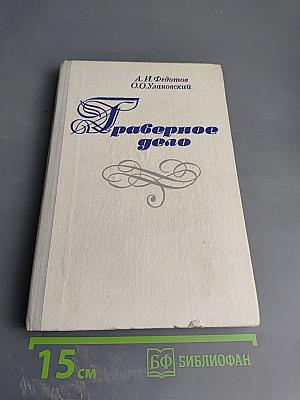 Граверное дело