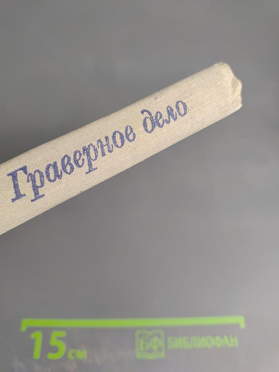 Граверное дело