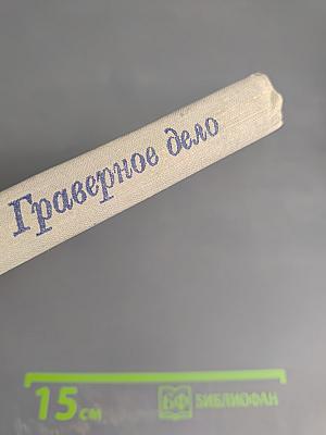 Граверное дело