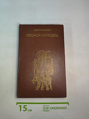 Лесной колодец