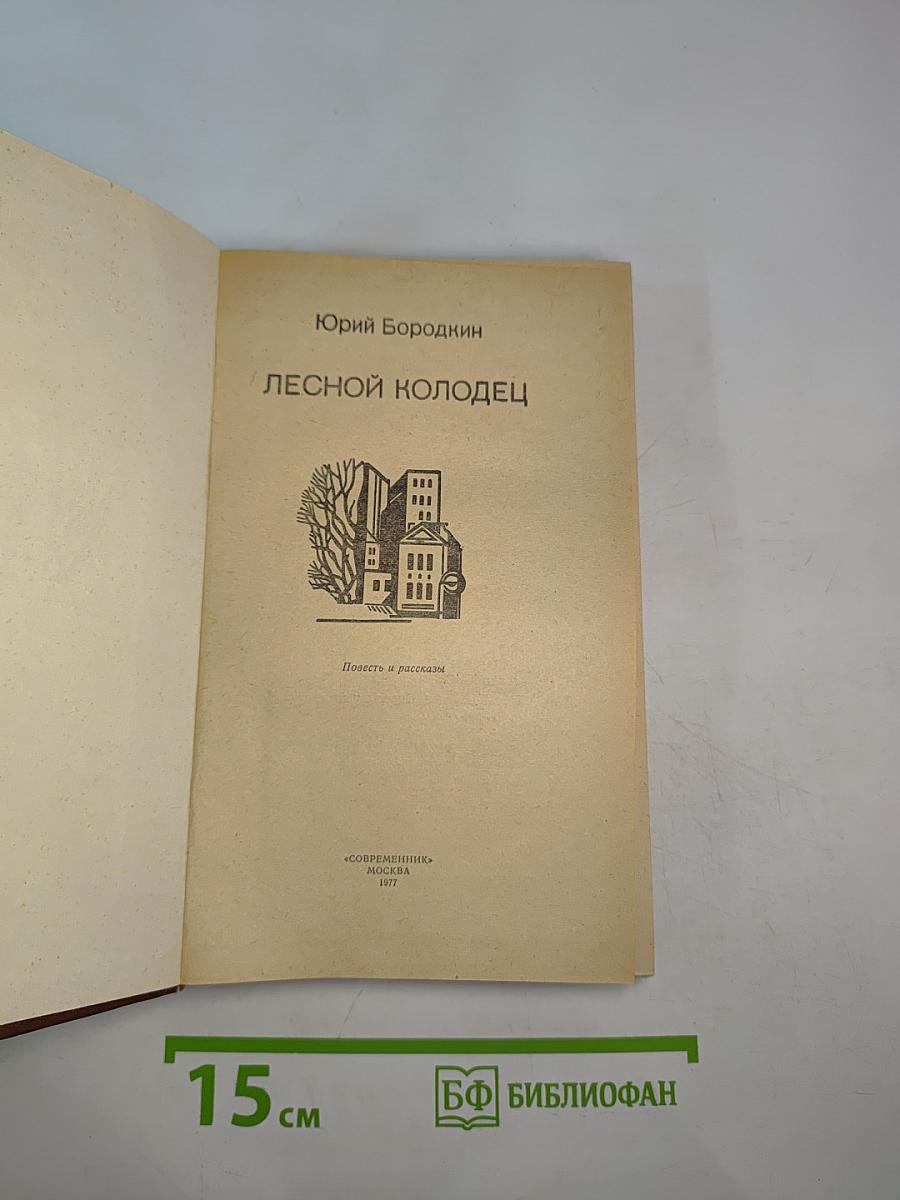 Лесной колодец