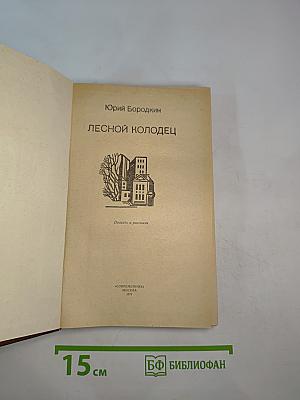 Лесной колодец