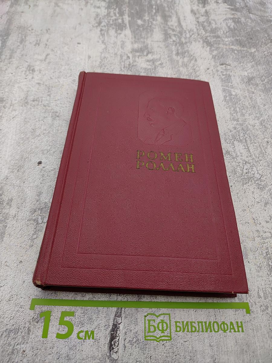Ромен Роллан. Собрание сочинений. Том седьмой