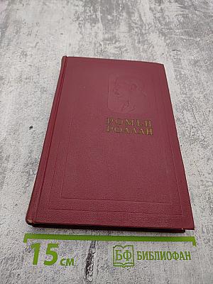 Ромен Роллан. Собрание сочинений. Том седьмой