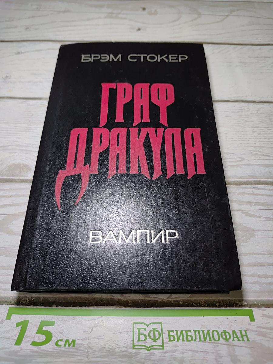 Граф Дракула