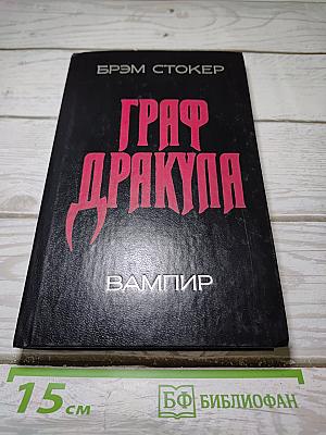 Граф Дракула