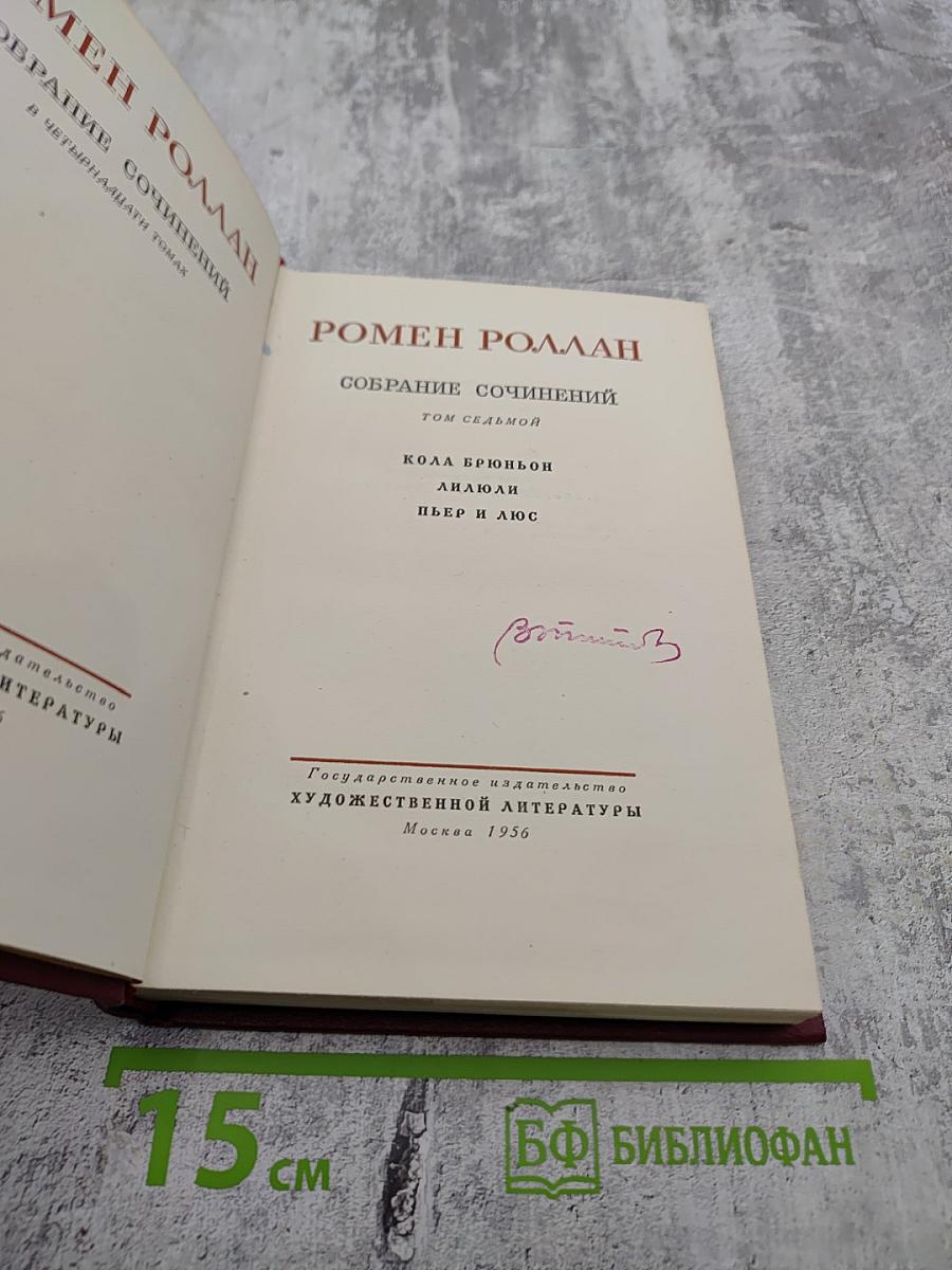 Ромен Роллан. Собрание сочинений. Том седьмой