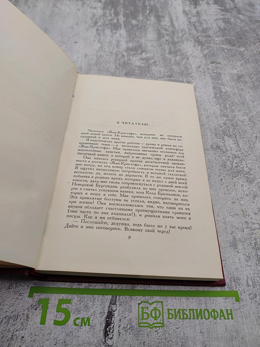 Ромен Роллан. Собрание сочинений. Том седьмой