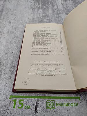 Ромен Роллан. Собрание сочинений. Том седьмой