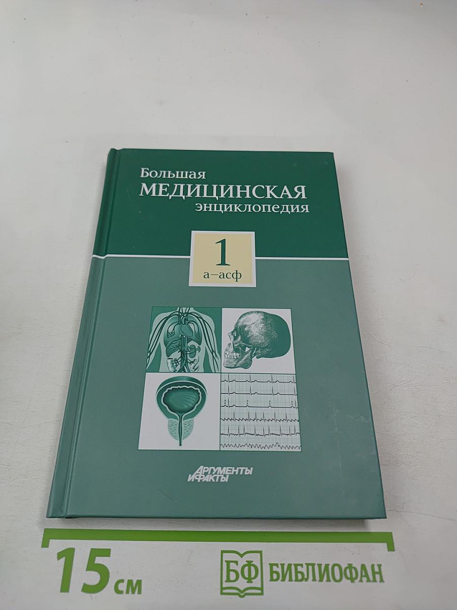 Большая медицинская энциклопедия. Том 1 (а-асф)