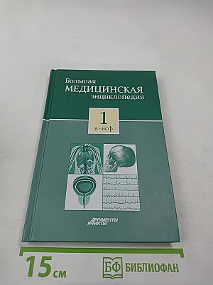 Большая медицинская энциклопедия. Том 1 (а-асф)