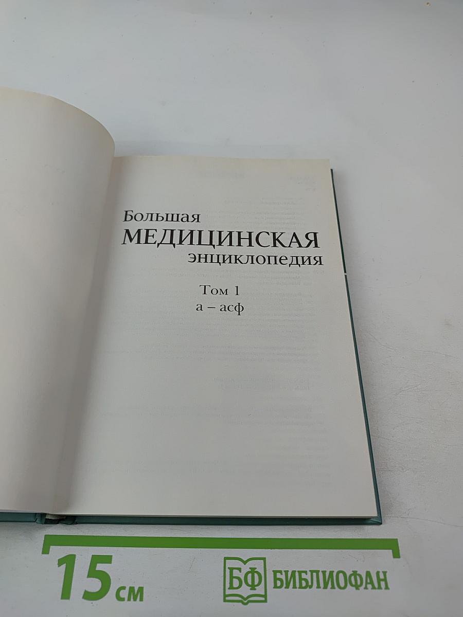 Большая медицинская энциклопедия. Том 1 (а-асф)