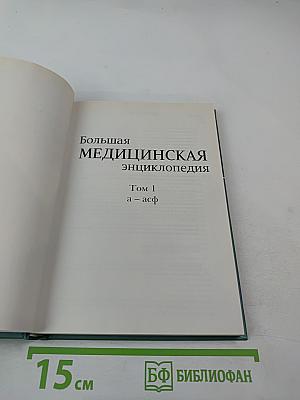 Большая медицинская энциклопедия. Том 1 (а-асф)