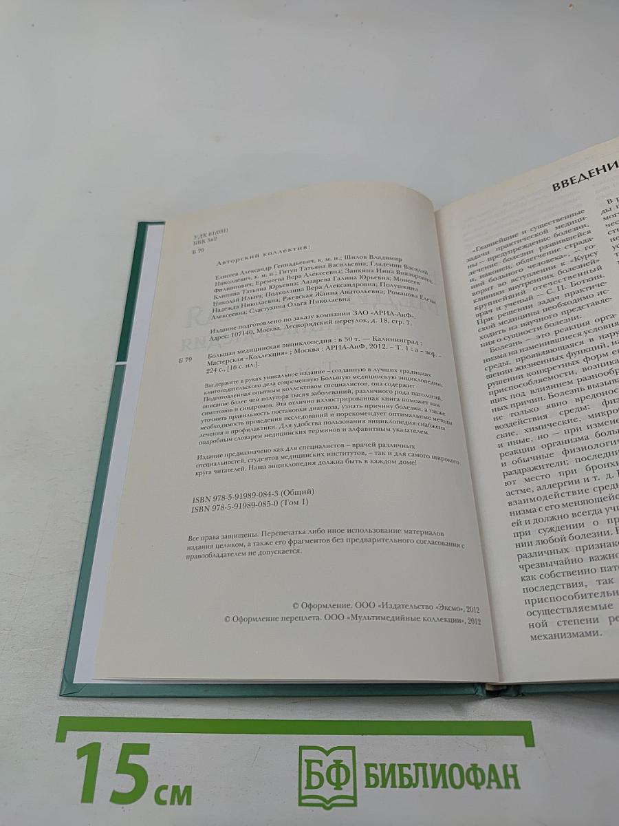 Большая медицинская энциклопедия. Том 1 (а-асф)