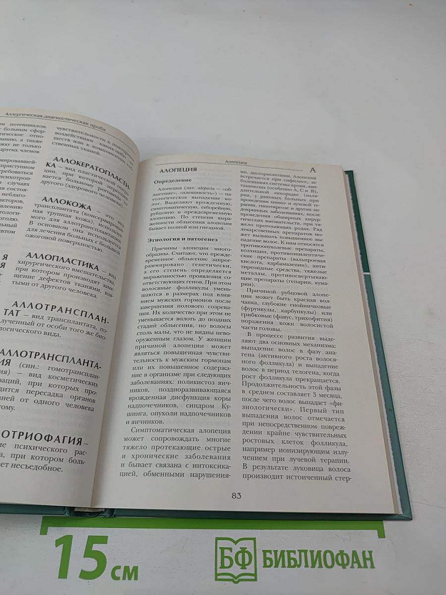 Большая медицинская энциклопедия. Том 1 (а-асф)