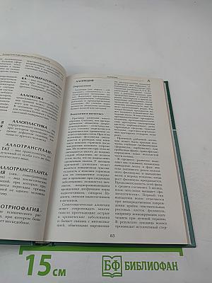 Большая медицинская энциклопедия. Том 1 (а-асф)