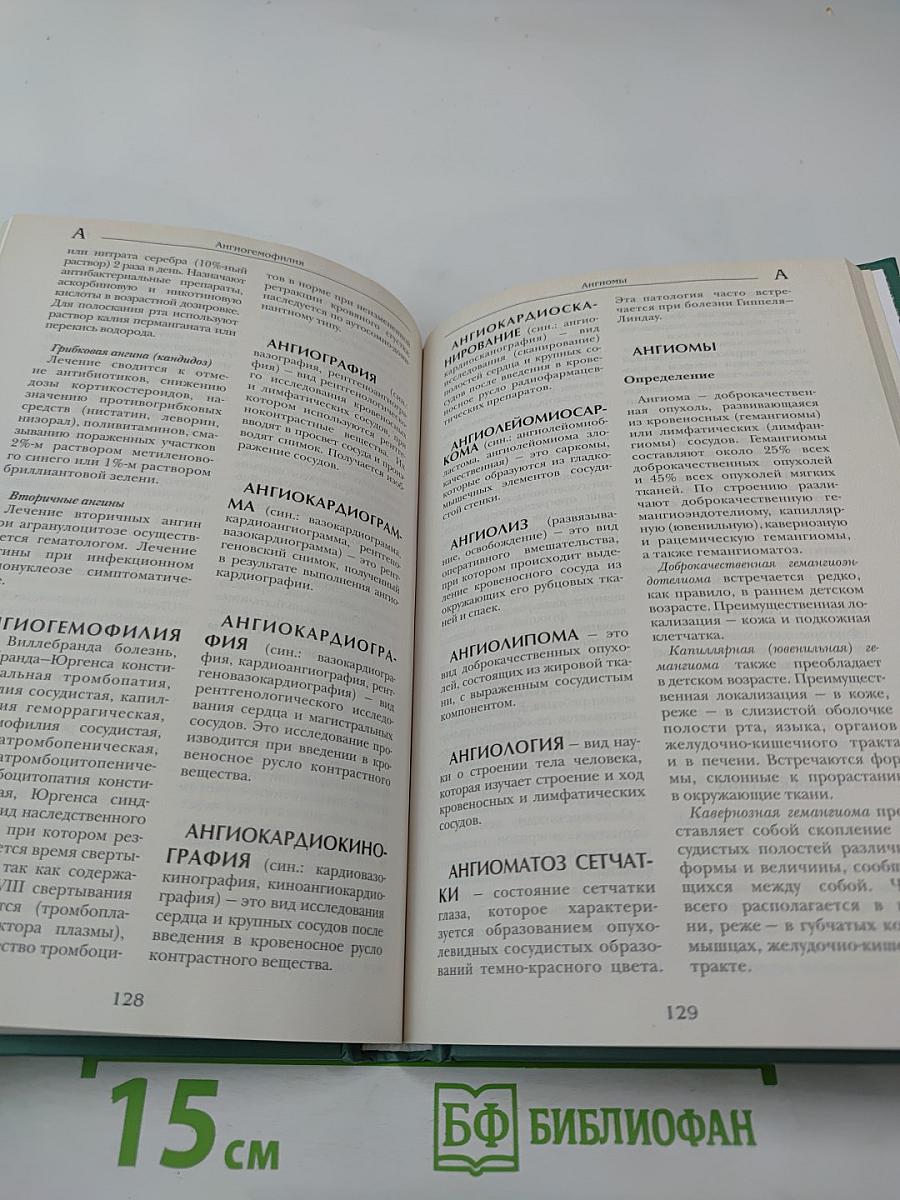 Большая медицинская энциклопедия. Том 1 (а-асф)