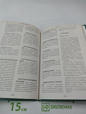 Большая медицинская энциклопедия. Том 1 (а-асф)