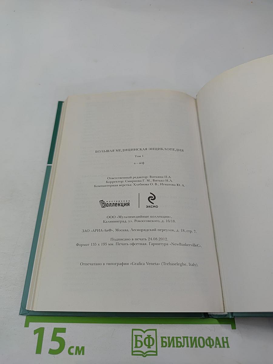 Большая медицинская энциклопедия. Том 1 (а-асф)