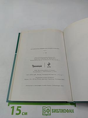 Большая медицинская энциклопедия. Том 1 (а-асф)