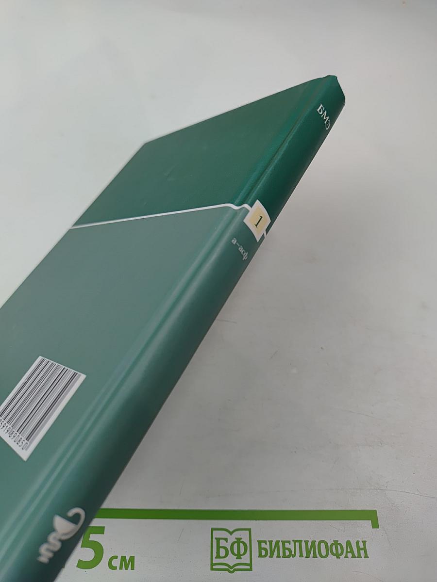 Большая медицинская энциклопедия. Том 1 (а-асф)