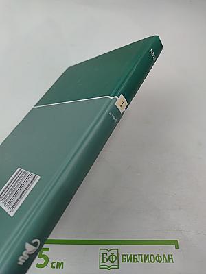 Большая медицинская энциклопедия. Том 1 (а-асф)