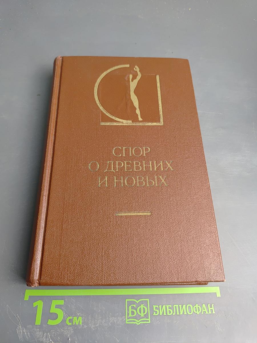 Спор о древних и новых