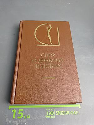 Спор о древних и новых