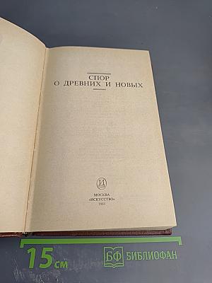 Спор о древних и новых