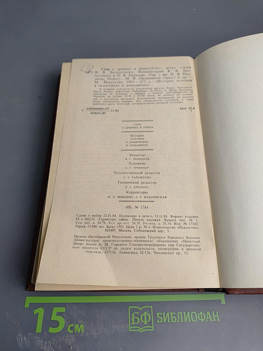 Спор о древних и новых