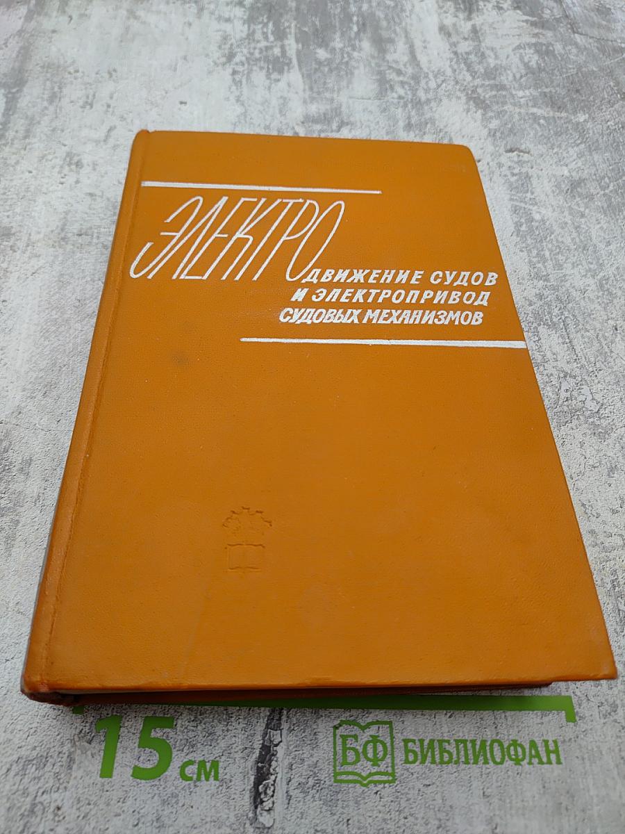 Электро. Движение судов и электропривод судовых механизмов