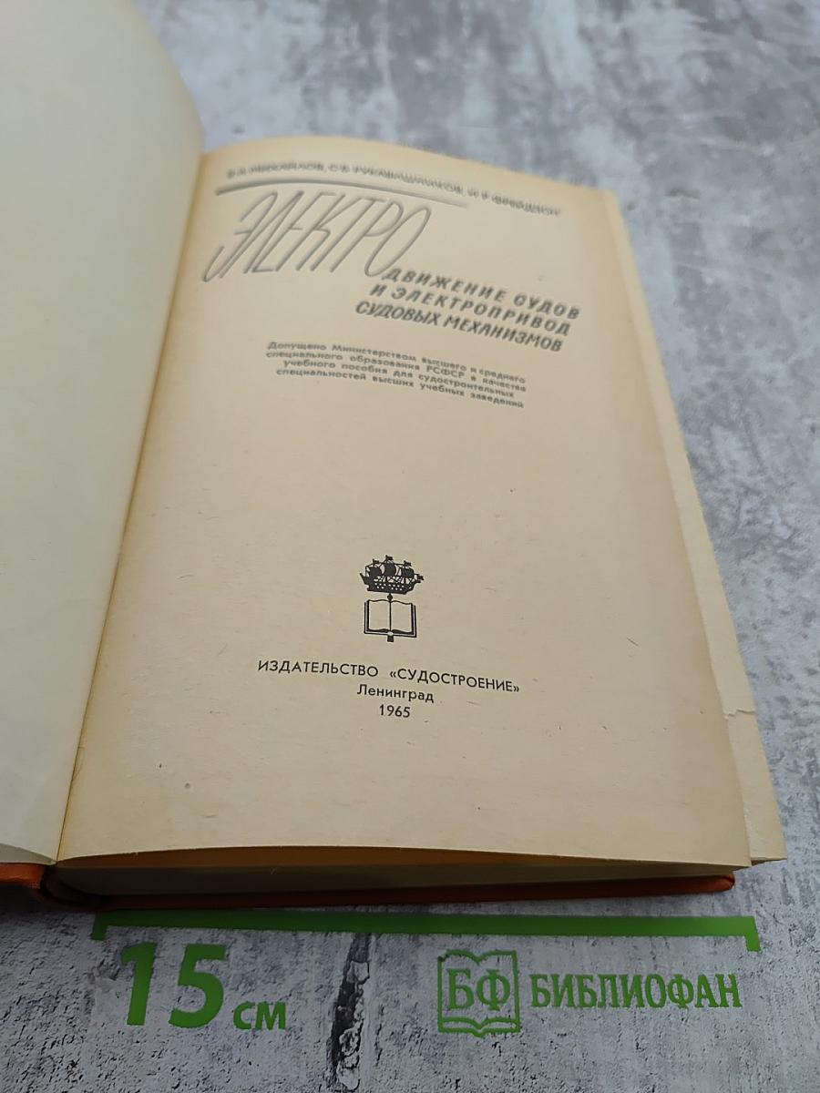 Электро. Движение судов и электропривод судовых механизмов