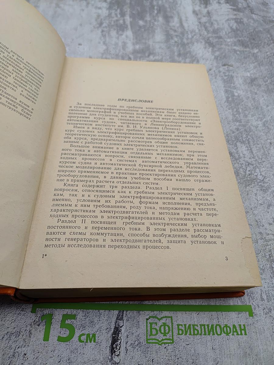 Электро. Движение судов и электропривод судовых механизмов