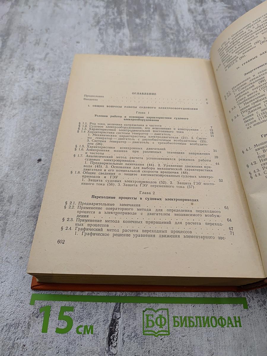 Электро. Движение судов и электропривод судовых механизмов
