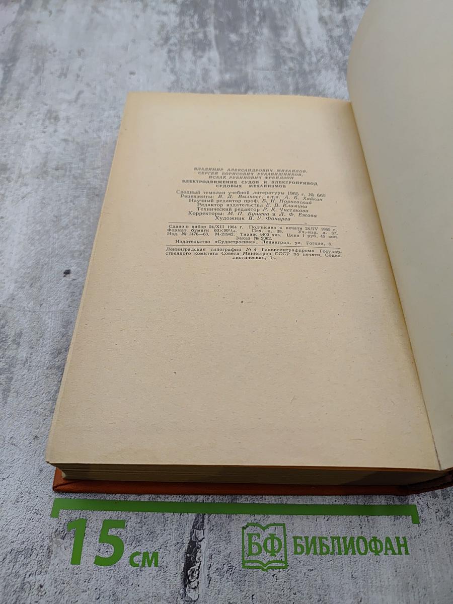 Электро. Движение судов и электропривод судовых механизмов