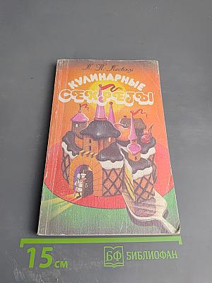 Кулинарные секреты