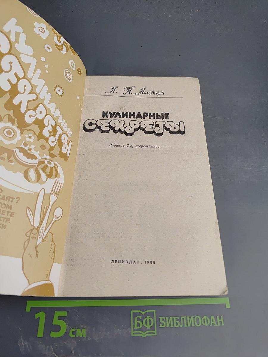 Кулинарные секреты