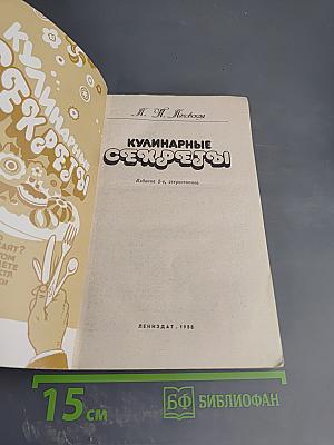 Кулинарные секреты