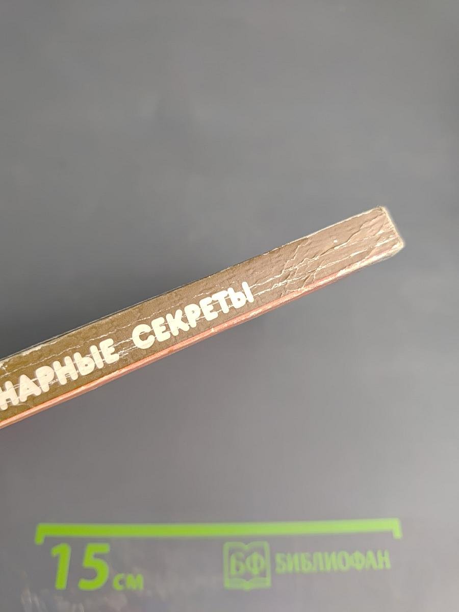 Кулинарные секреты