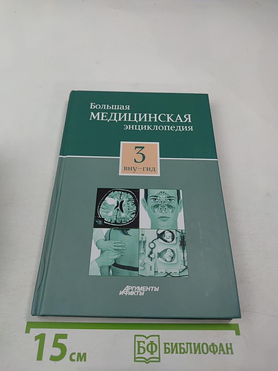 Большая медицинская энциклопедия. Том 3. Вну-Гид