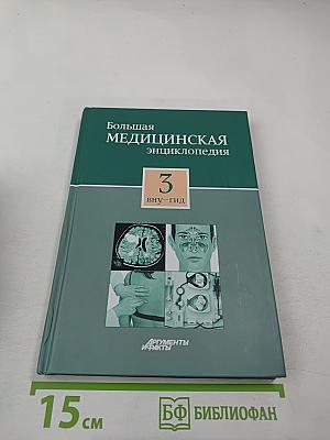 Большая медицинская энциклопедия. Том 3. Вну-Гид