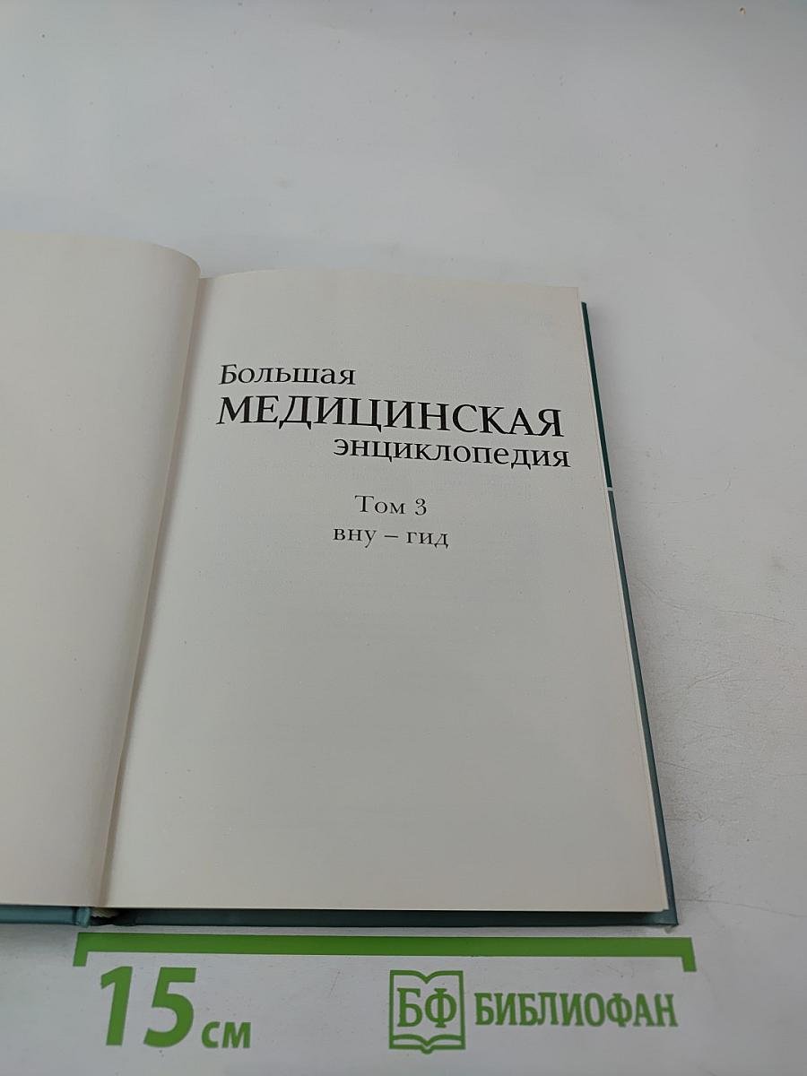 Большая медицинская энциклопедия. Том 3. Вну-Гид