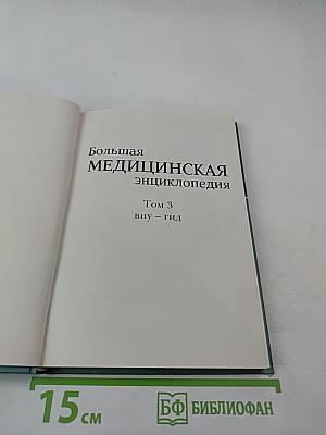 Большая медицинская энциклопедия. Том 3. Вну-Гид