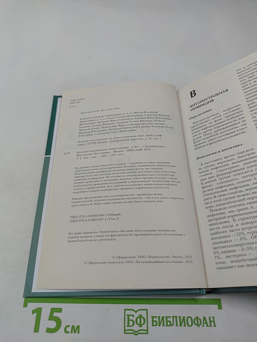 Большая медицинская энциклопедия. Том 3. Вну-Гид