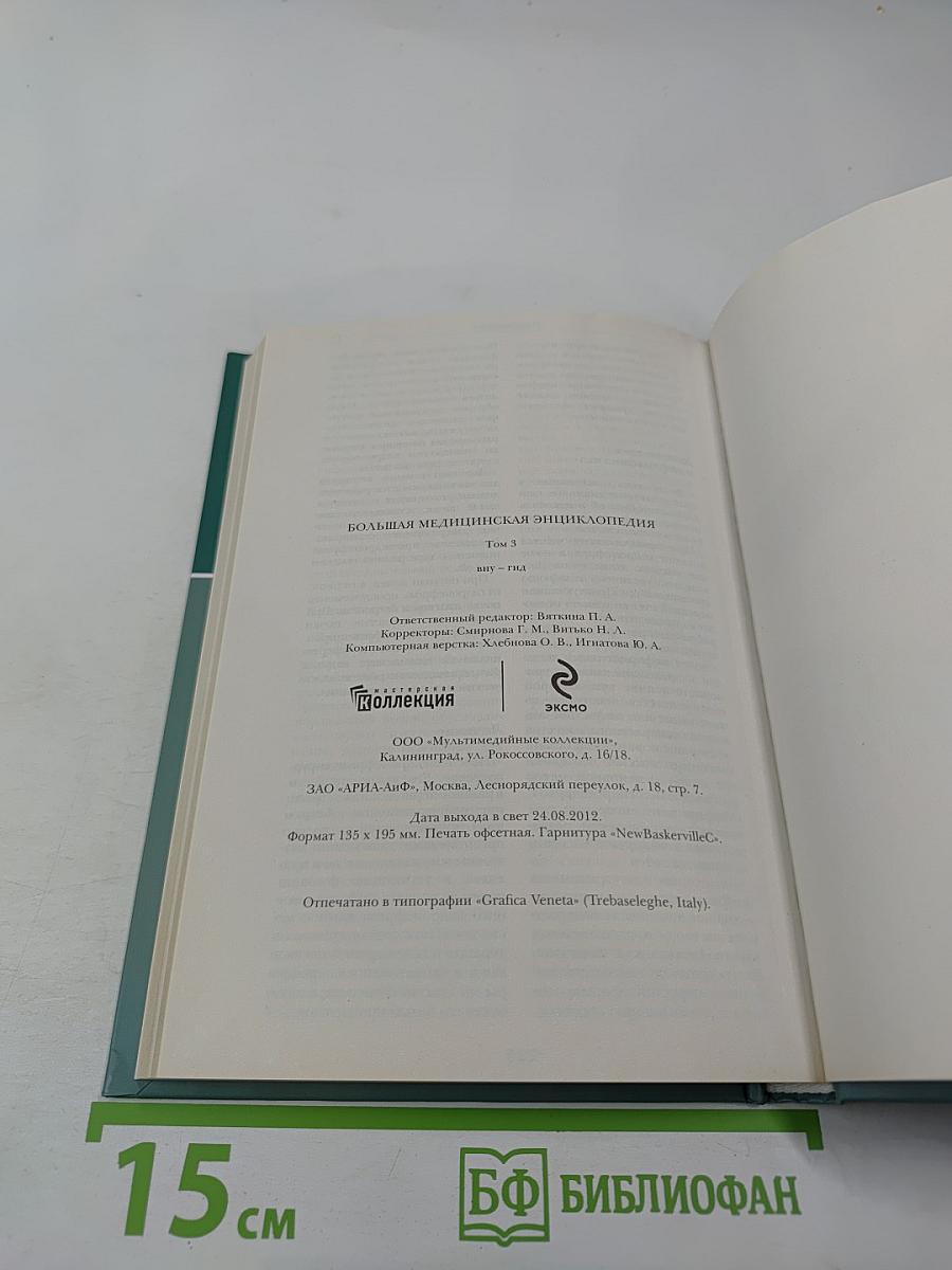 Большая медицинская энциклопедия. Том 3. Вну-Гид