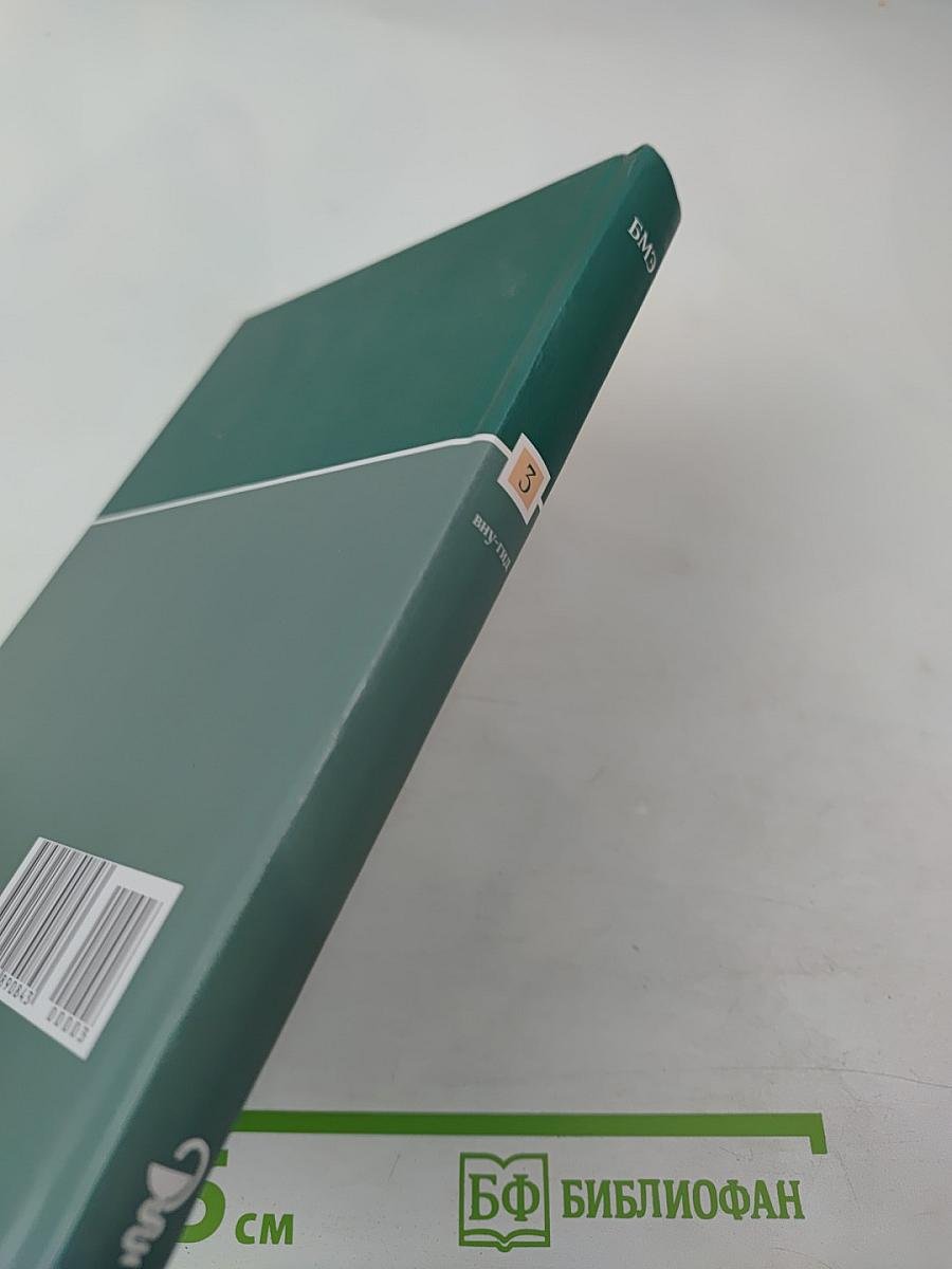 Большая медицинская энциклопедия. Том 3. Вну-Гид