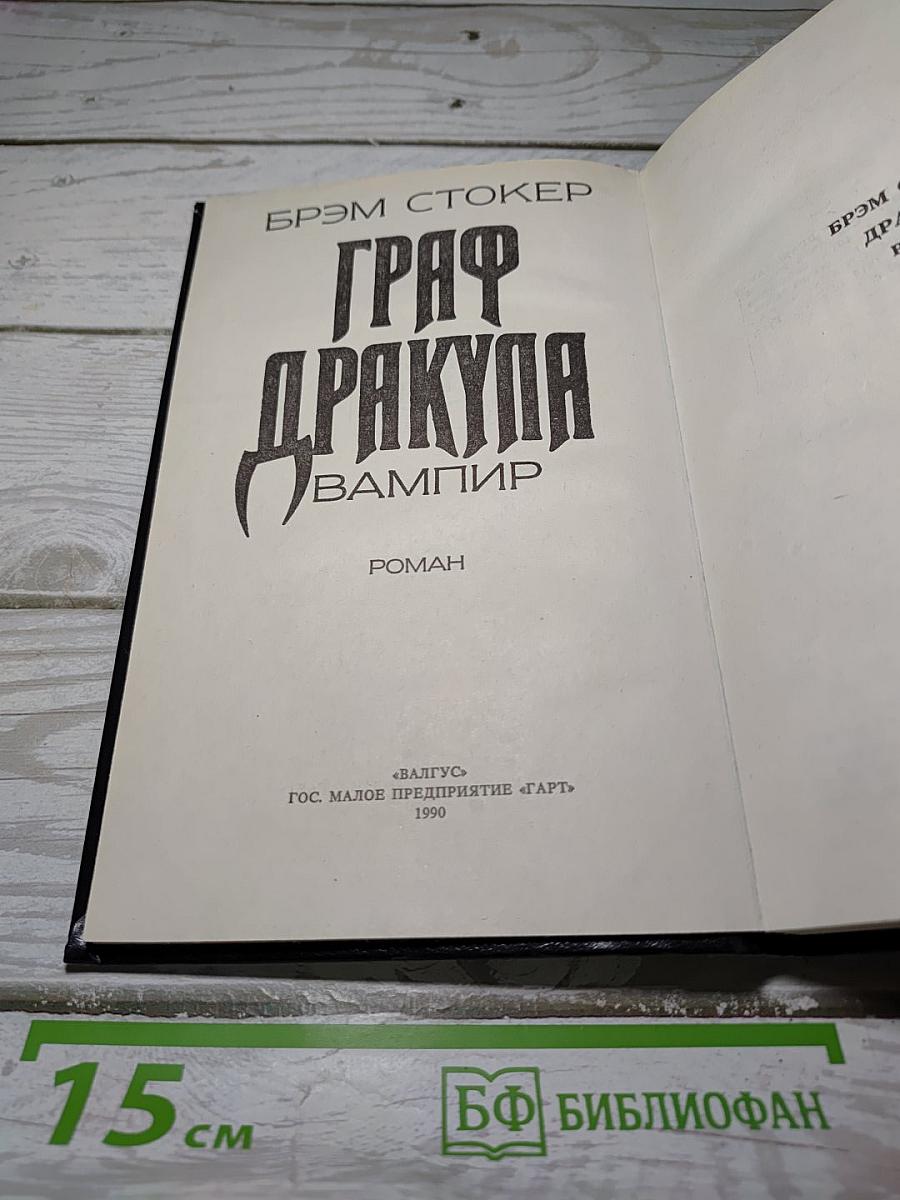 Граф Дракула